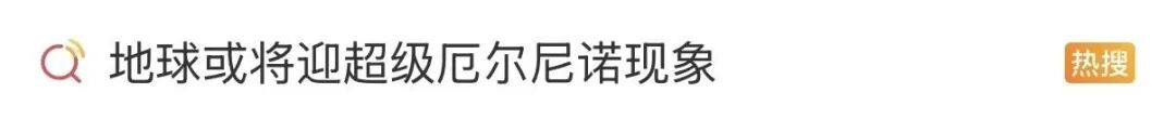  气候专家回应网络关切；厄尔尼诺发展仍存不确定性。 健康养生