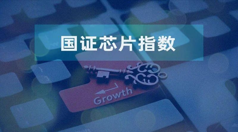  国证半导体芯片指数表现亮眼；全产业链布局优势凸显。 股票财经 国证半导体芯片指数表现亮眼；全产业链布局优势凸显。 股票财经