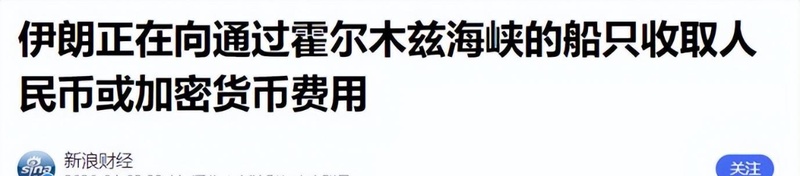  【地缘金融深度】霍尔木兹海峡收费背后的货币博弈：人民币国际化新路径解析 股票财经