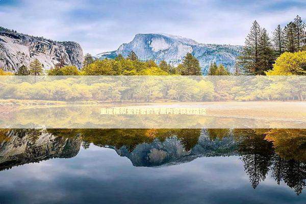 重度模拟爱好者的专属内容获取路径 游戏攻略