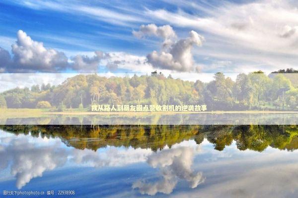 我从路人到朋友圈点赞收割机的逆袭故事 时尚用品