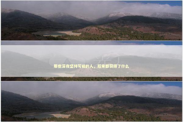 那些深夜坚持写稿的人，后来都获得了什么 情感心理