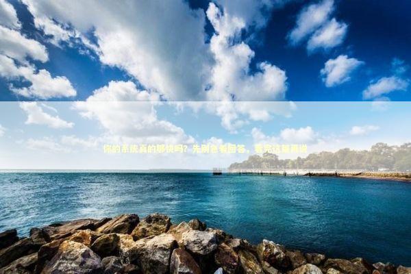 你的系统真的够快吗？先别急着回答，看完这篇再说